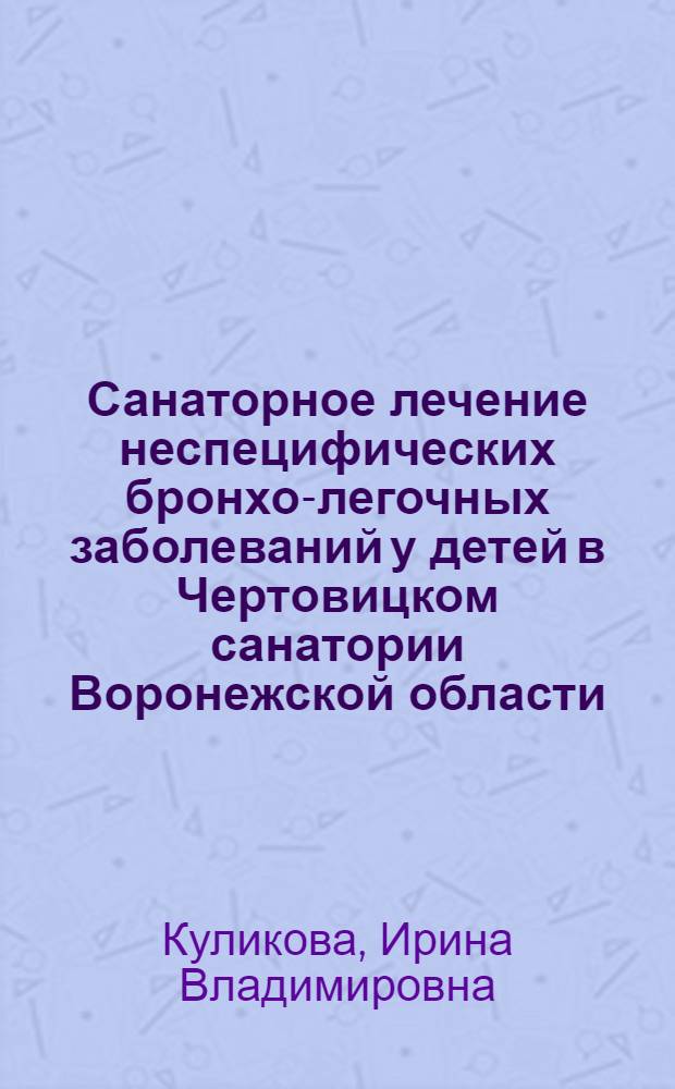 Санаторное лечение неспецифических бронхо-легочных заболеваний у детей в Чертовицком санатории Воронежской области : Автореф. дис. на соиск. учен. степени канд. мед. наук : (14.00.09)