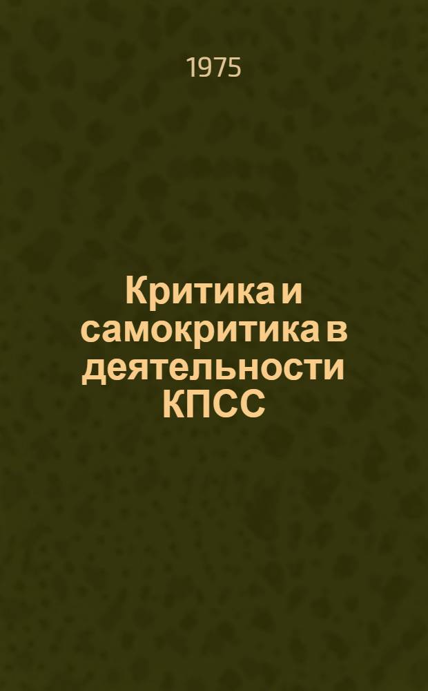 Критика и самокритика в деятельности КПСС