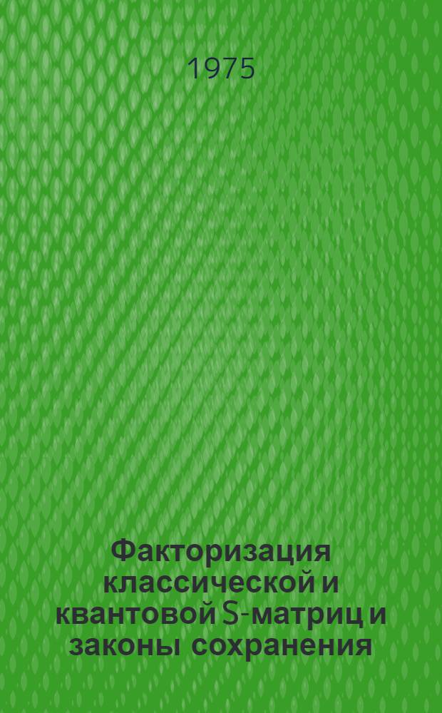 Факторизация классической и квантовой S-матриц и законы сохранения