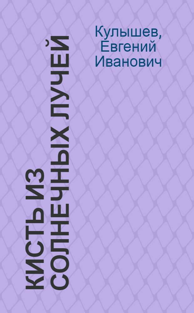 Кисть из солнечных лучей : Поэма-сказка : Для детей