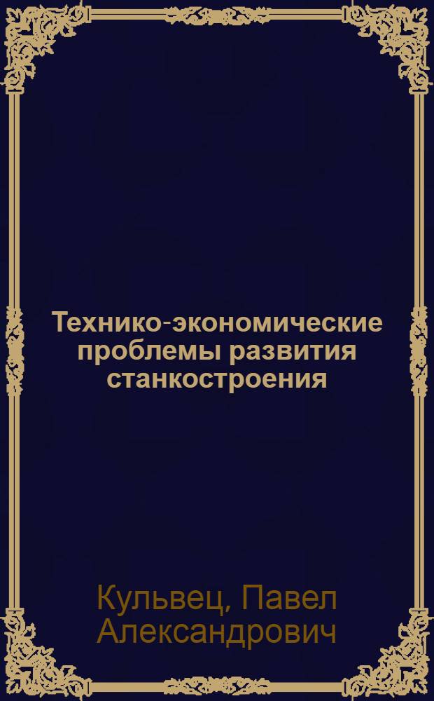 Технико-экономические проблемы развития станкостроения