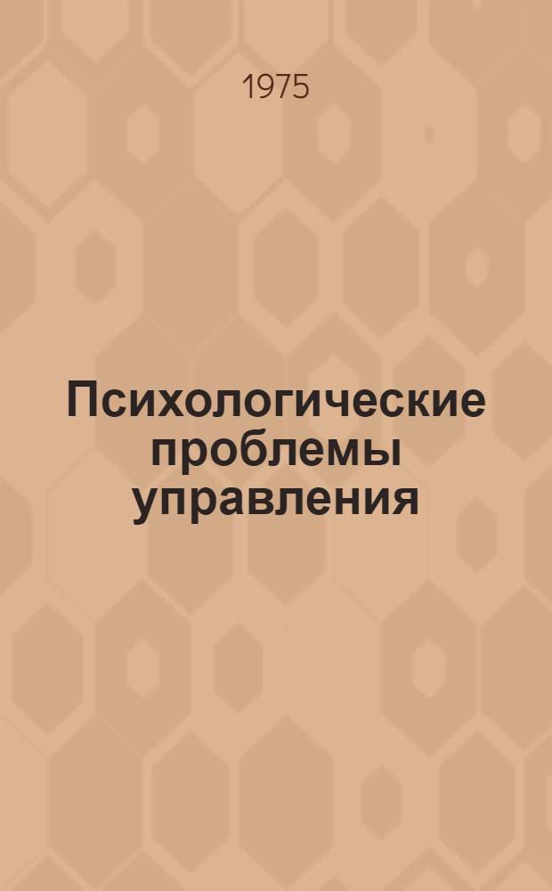 Психологические проблемы управления : Конспект лекций по инж. и социальной психологии, читаемых студентам Дальневост. политехн. ин-та