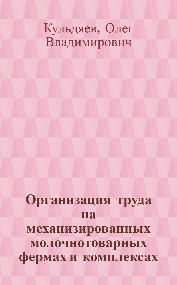 Организация труда на механизированных молочнотоварных фермах и комплексах