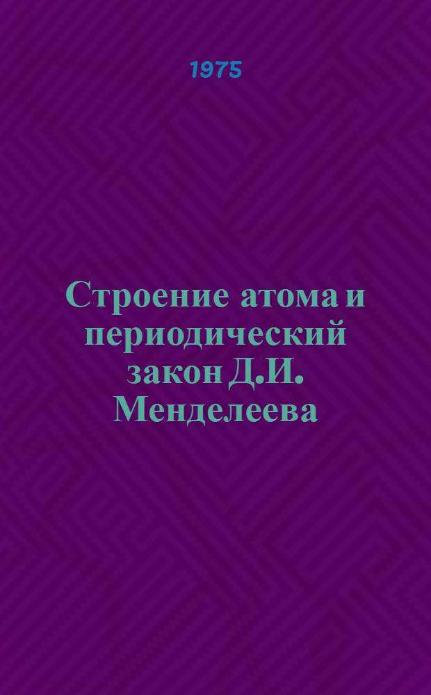 Строение атома и периодический закон Д.И. Менделеева