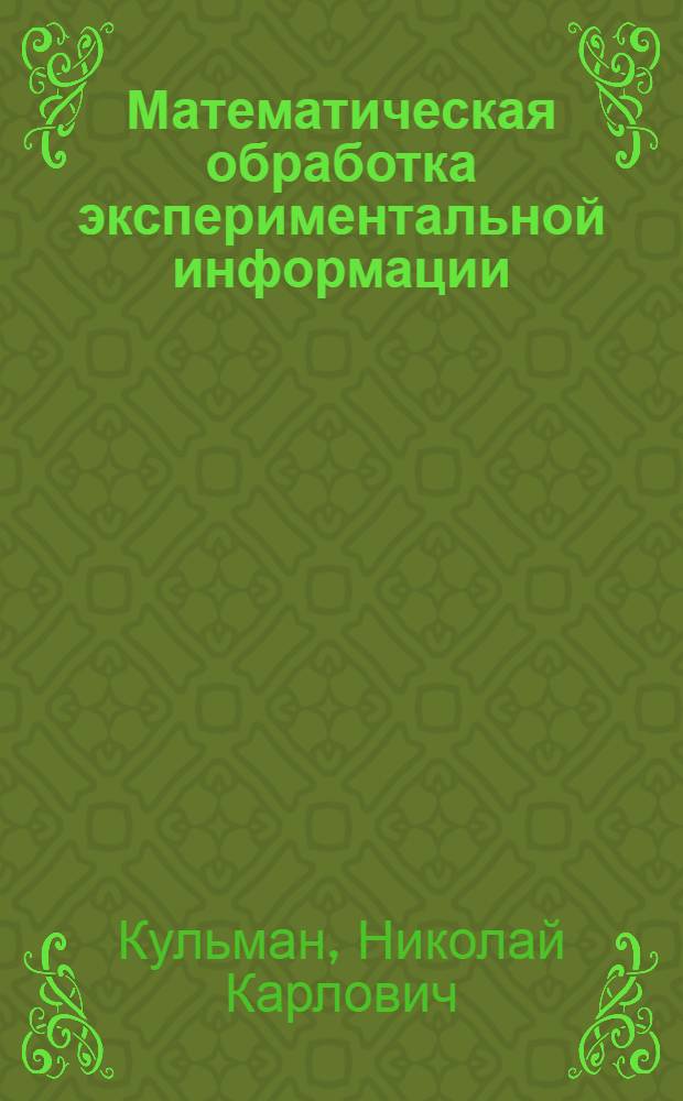 Математическая обработка экспериментальной информации : Учеб. пособие по специальности 0647
