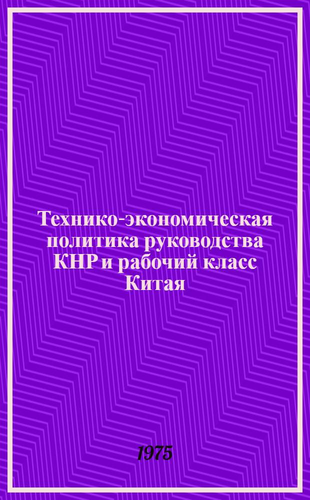 Технико-экономическая политика руководства КНР и рабочий класс Китая