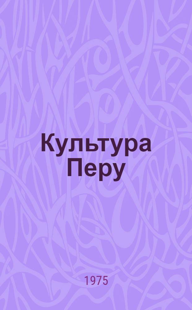 Культура Перу : Сборник статей