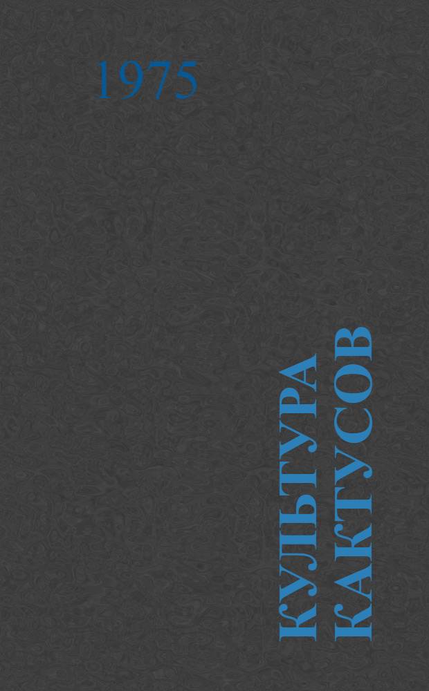 Культура кактусов : Метод. пособие : (По Г. Краинцу)