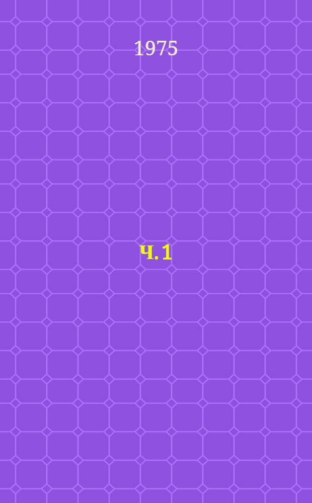 Ч. 1