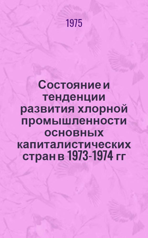 Состояние и тенденции развития хлорной промышленности основных капиталистических стран в 1973-1974 гг.