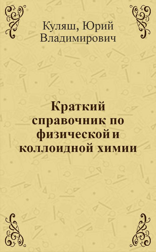 Краткий справочник по физической и коллоидной химии : Пособие для студентов мед. ин-та
