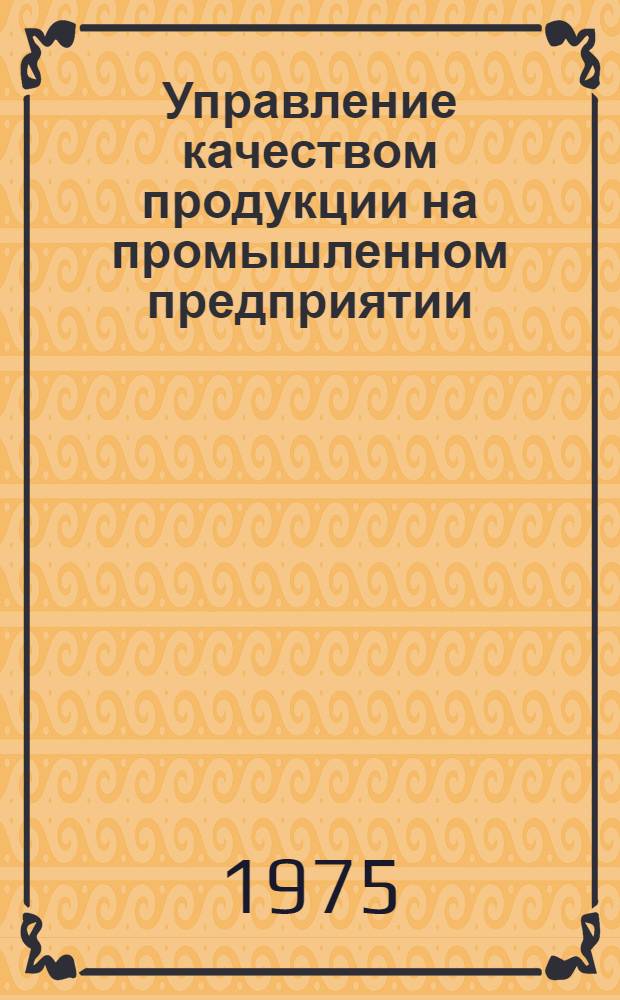 Управление качеством продукции на промышленном предприятии : Учеб. пособие