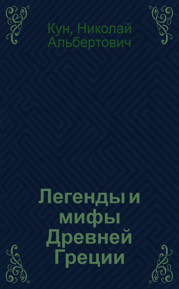 Легенды и мифы Древней Греции