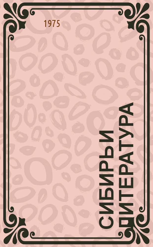 Сибирь и литература