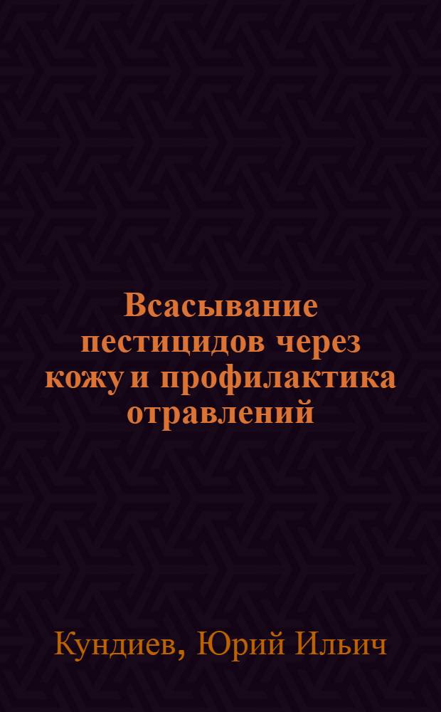 Всасывание пестицидов через кожу и профилактика отравлений