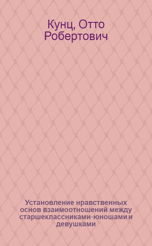 Установление нравственных основ взаимоотношений между старшеклассниками-юношами и девушками : (Метод. пособие)