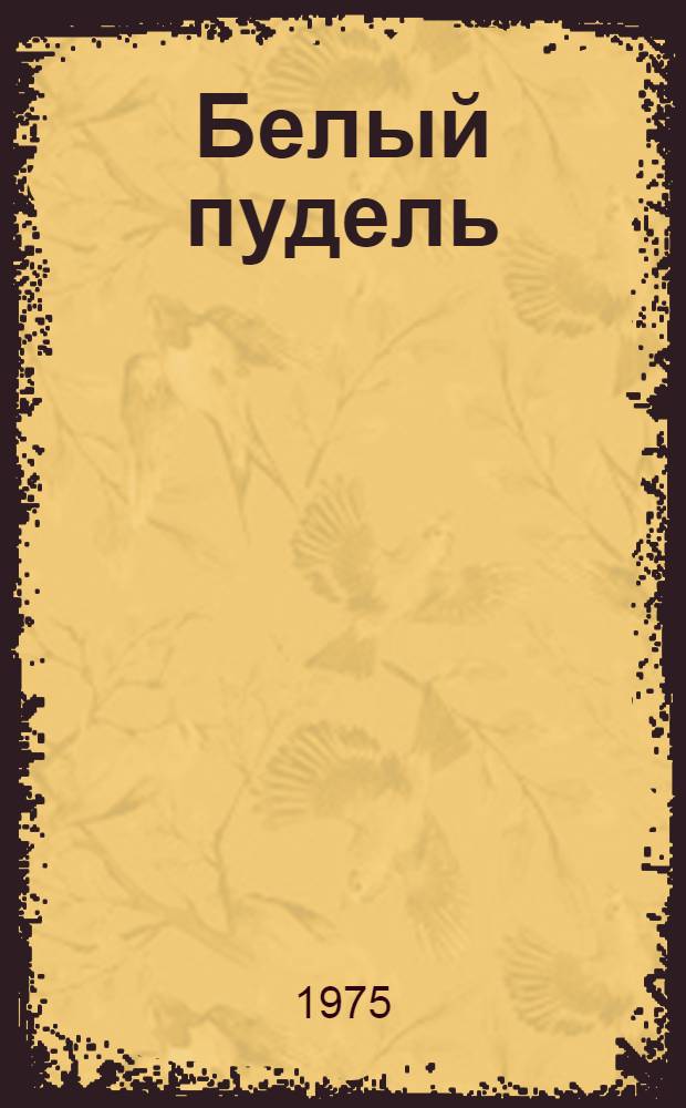 Белый пудель : Рассказ