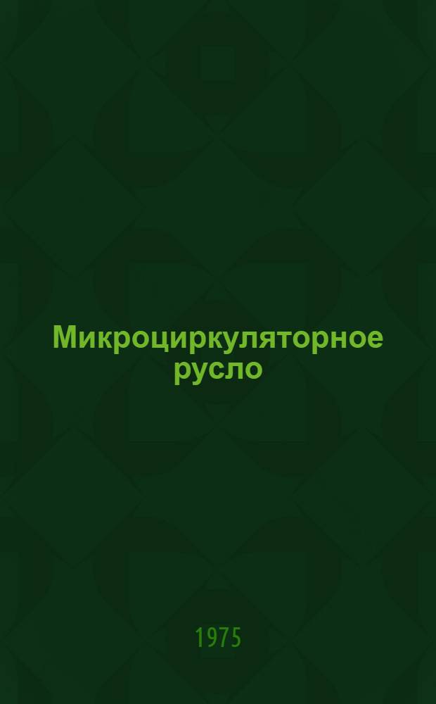 Микроциркуляторное русло