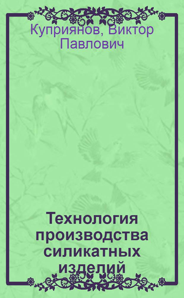 Технология производства силикатных изделий : Учебник для вузов по специальности "Мех. оборудование предприятий строит. материалов, изделий и конструкций"