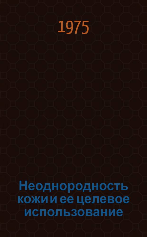 Неоднородность кожи и ее целевое использование