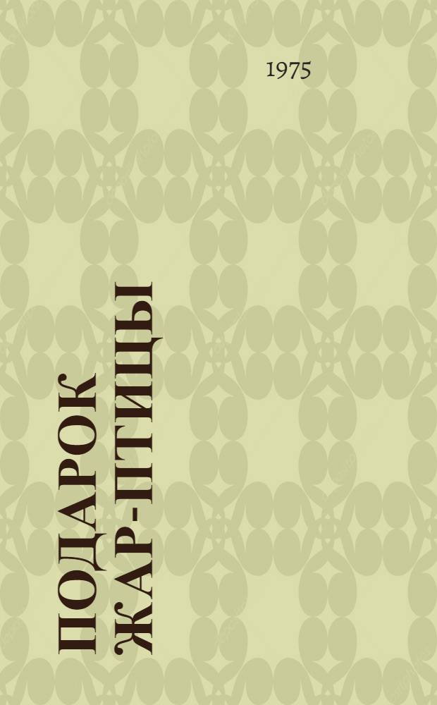 Подарок Жар-Птицы : Алт. сказки : Для детей