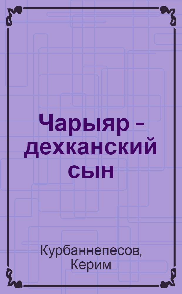 Чарыяр - дехканский сын : (Сказка-поэма) : Для сред. и ст. школьного возраста