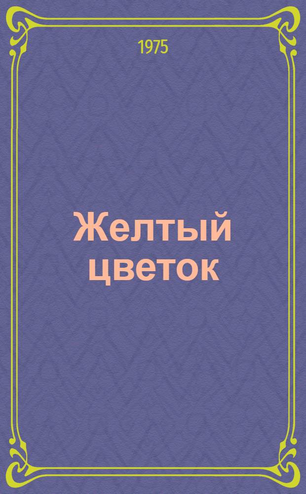 Желтый цветок : Повесть