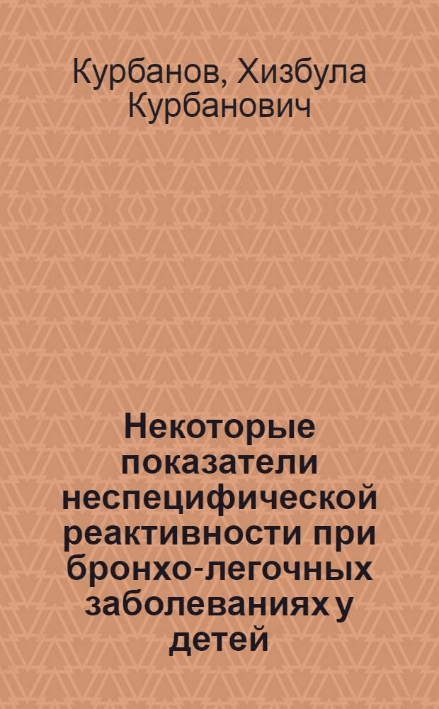 Некоторые показатели неспецифической реактивности при бронхо-легочных заболеваниях у детей : Автореф. дис. на соиск. учен. степени канд. мед. наук : (14.00.09)
