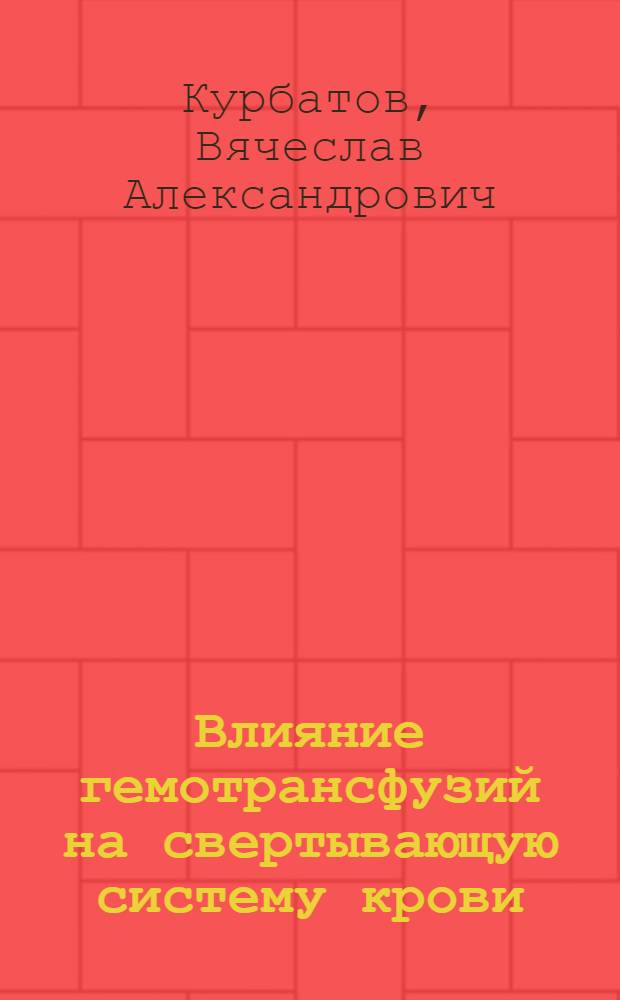 Влияние гемотрансфузий на свертывающую систему крови : Автореф. дис. на соиск. учен. степени канд. мед. наук : (14.777)