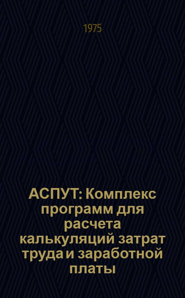 АСПУТ : Комплекс программ для расчета калькуляций затрат труда и заработной платы