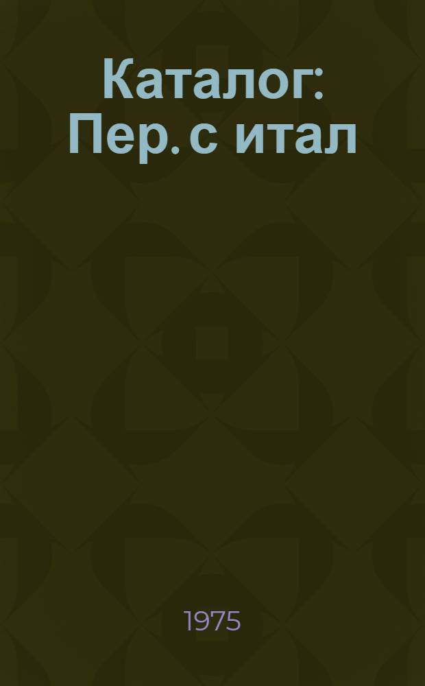 Каталог : Пер. с итал