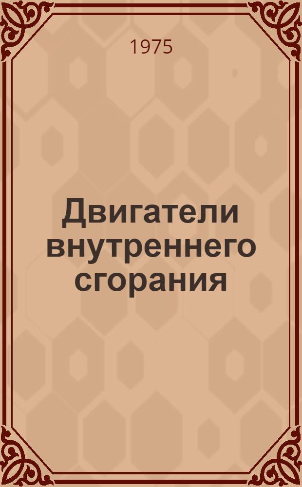 Двигатели внутреннего сгорания : Сборник