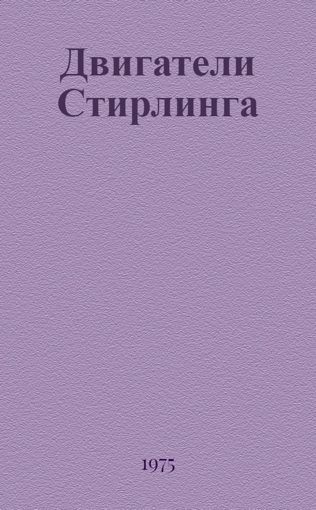 Двигатели Стирлинга : Сборник статей