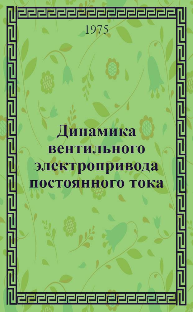 Динамика вентильного электропривода постоянного тока