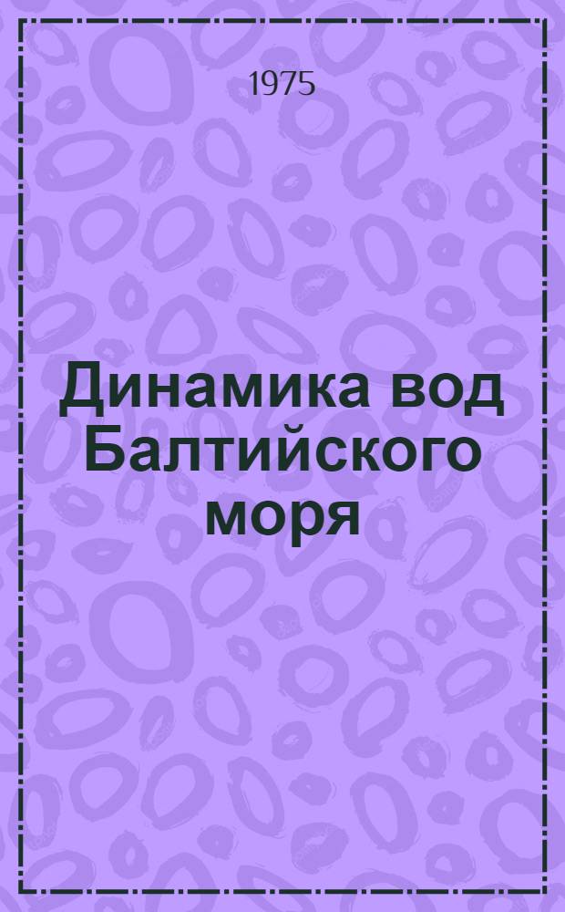 Динамика вод Балтийского моря : Сборник статей