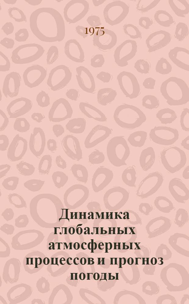 Динамика глобальных атмосферных процессов и прогноз погоды : Сборник статей