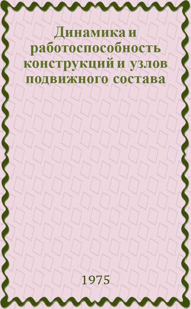 Динамика и работоспособность конструкций и узлов подвижного состава : (Сборник статей)