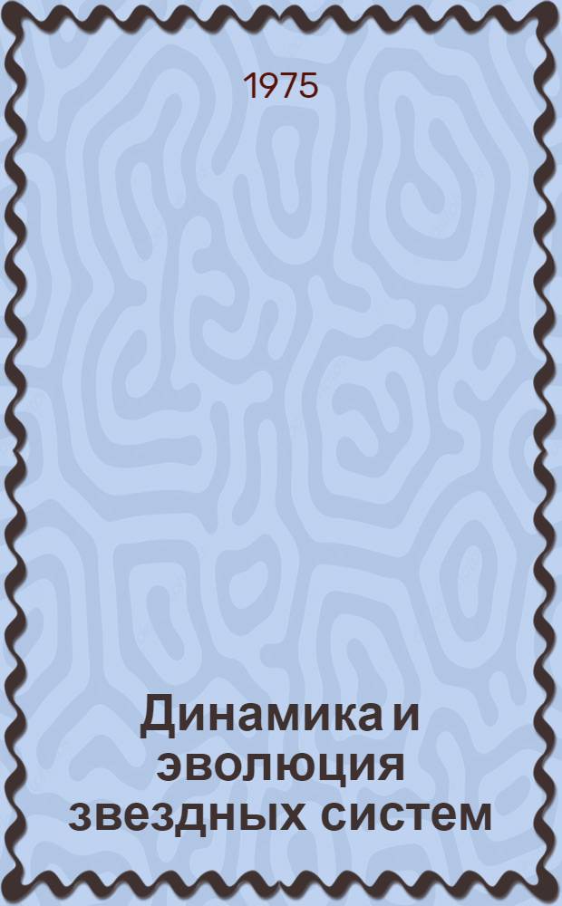 Динамика и эволюция звездных систем : Сборник статей