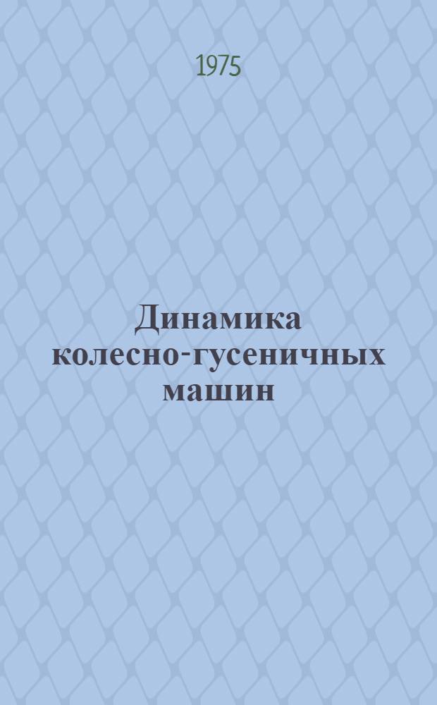 Динамика колесно-гусеничных машин : Науч. труды