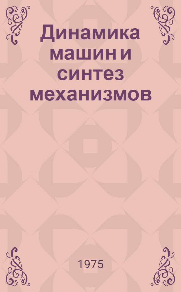 Динамика машин и синтез механизмов : Сборник статей