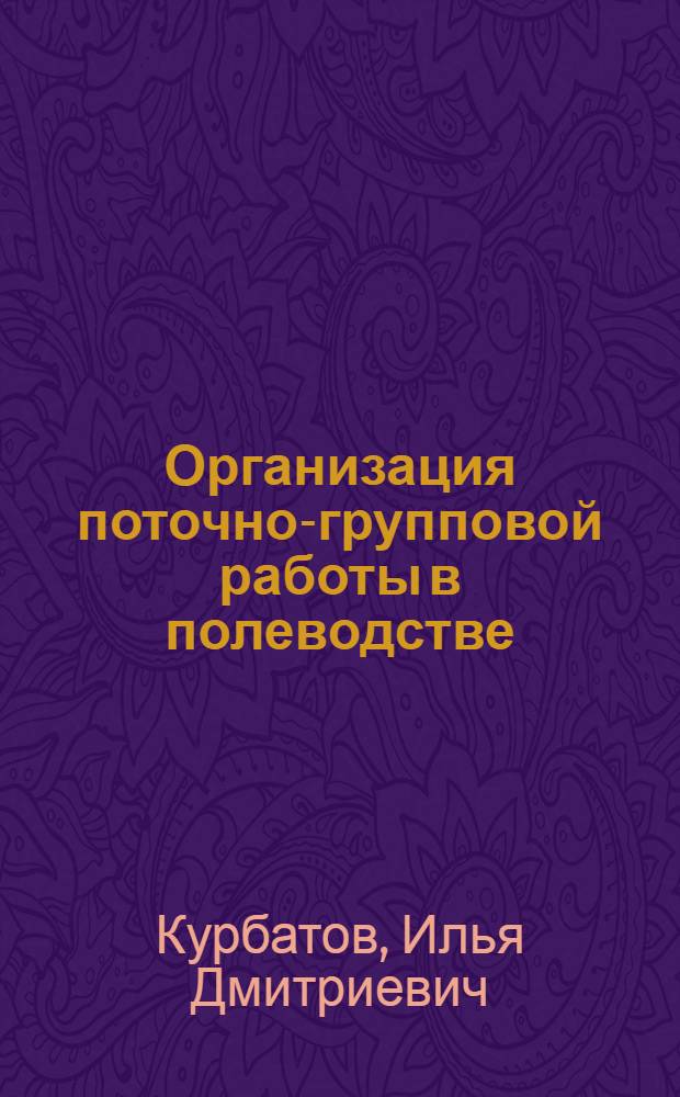 Организация поточно-групповой работы в полеводстве