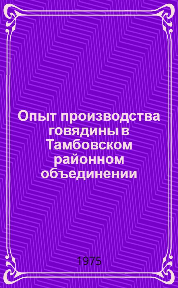 Опыт производства говядины в Тамбовском районном объединении