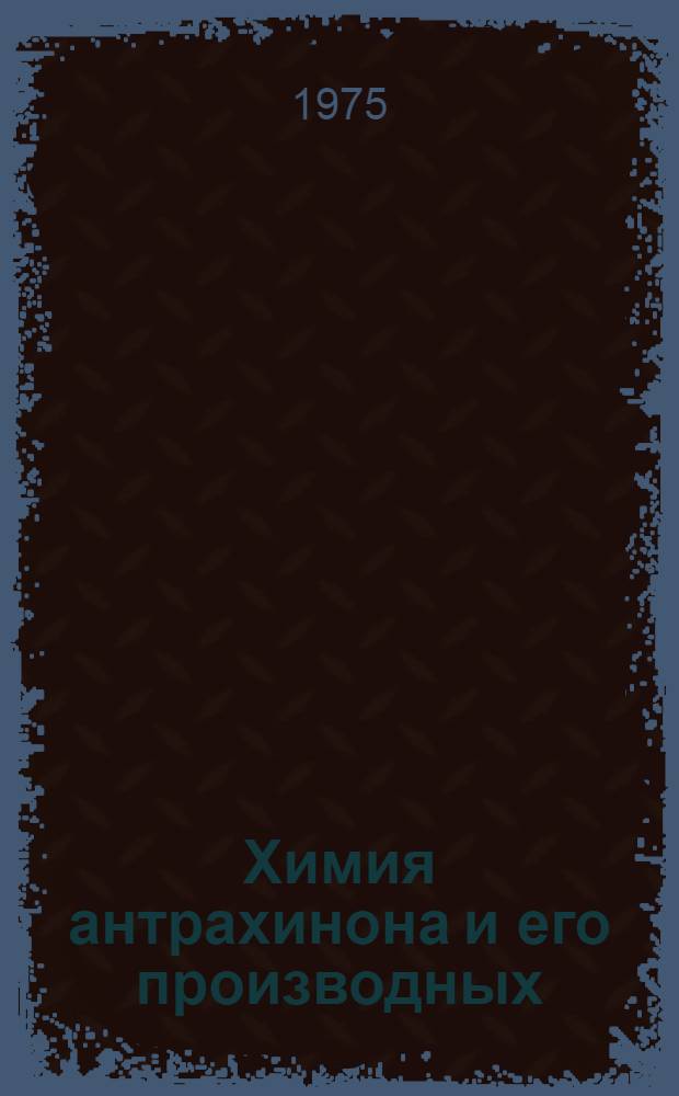 Химия антрахинона и его производных