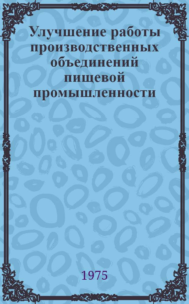 Улучшение работы производственных объединений пищевой промышленности