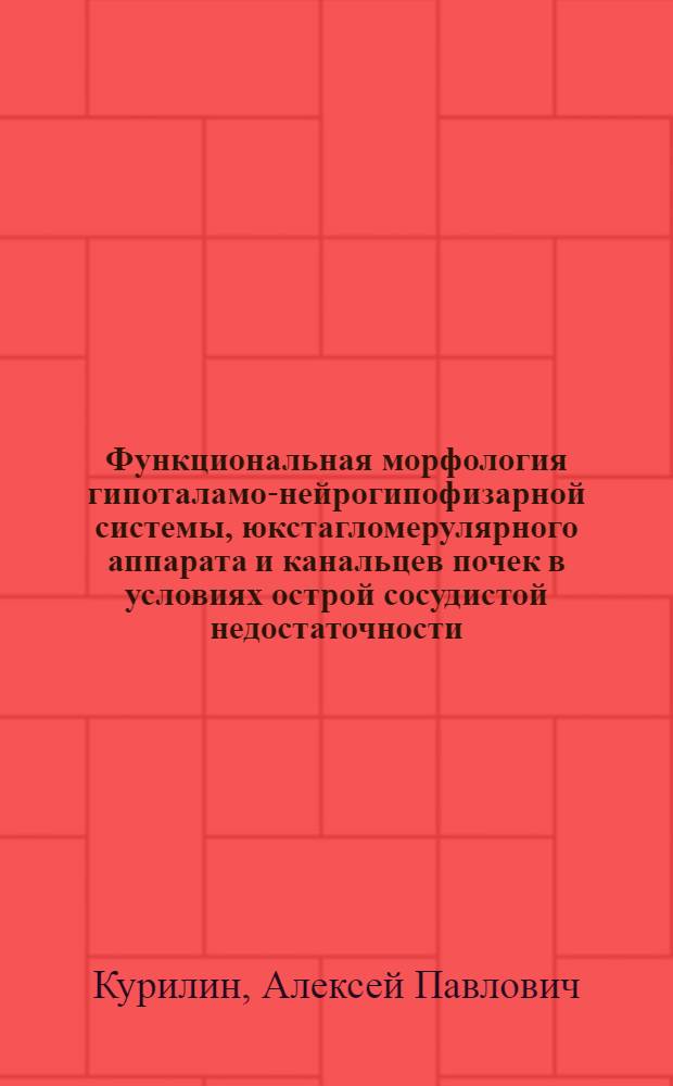 Функциональная морфология гипоталамо-нейрогипофизарной системы, юкстагломерулярного аппарата и канальцев почек в условиях острой сосудистой недостаточности : (Эксперим. исследование) : Автореф. дис. на соиск. учен. степени канд. мед. наук : (14.00.15)