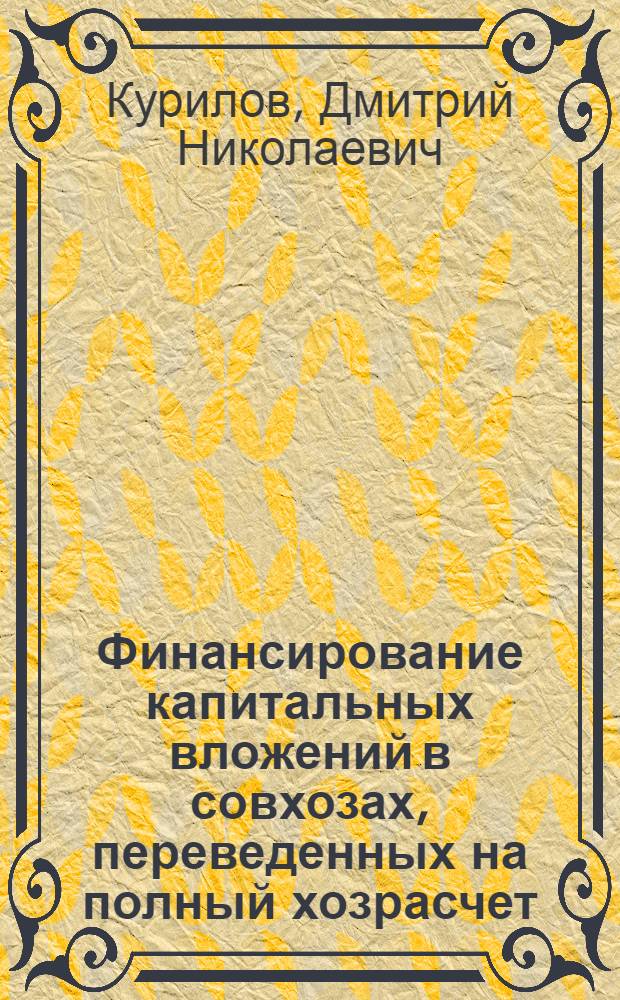 Финансирование капитальных вложений в совхозах, переведенных на полный хозрасчет : Лекция