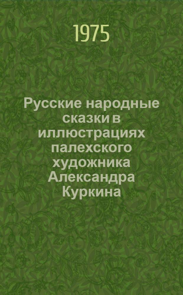 Русские народные сказки в иллюстрациях палехского художника Александра Куркина