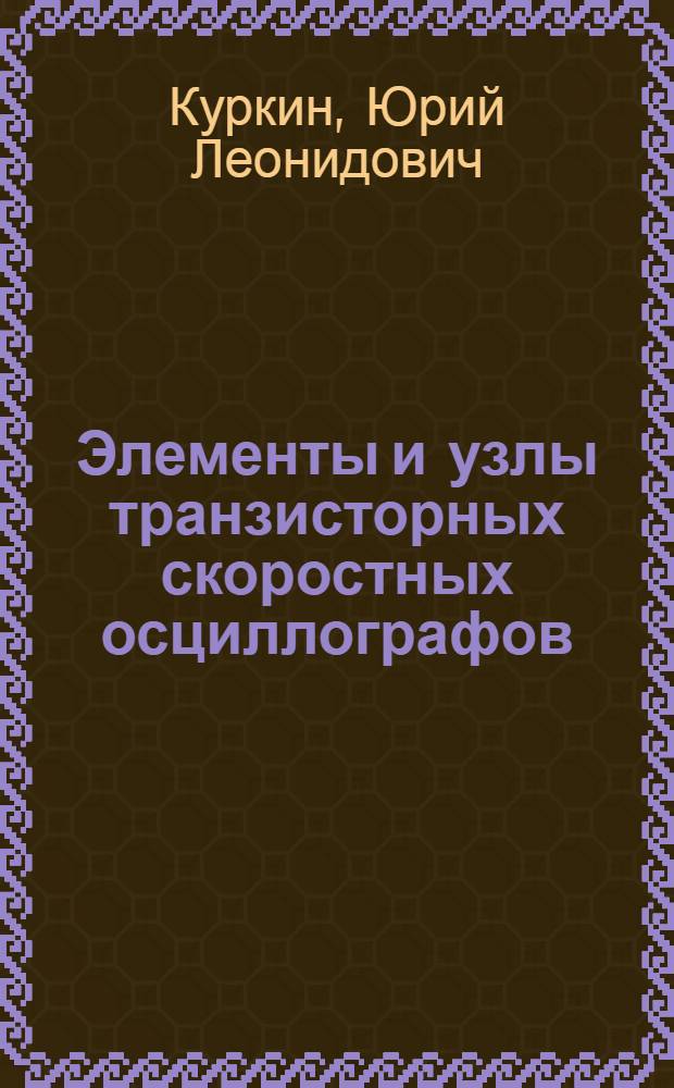 Элементы и узлы транзисторных скоростных осциллографов