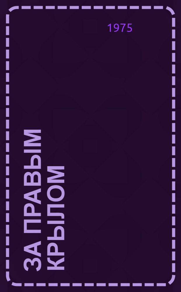 За правым крылом : Записки машиниста : Для ст. возраста