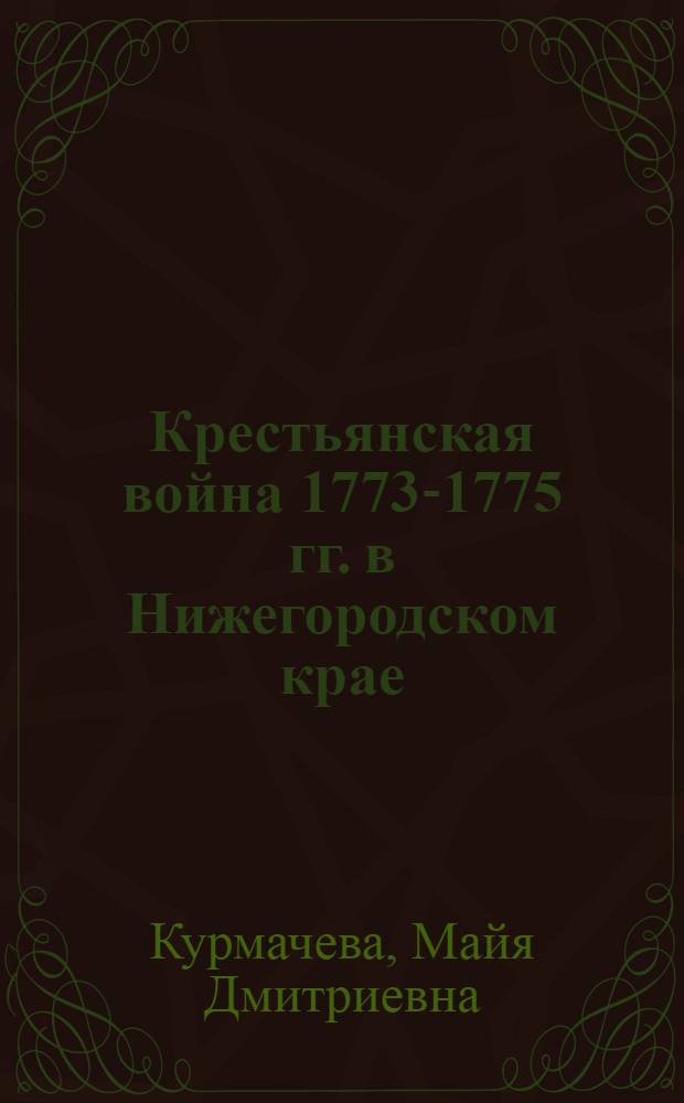 Крестьянская война 1773-1775 гг. в Нижегородском крае
